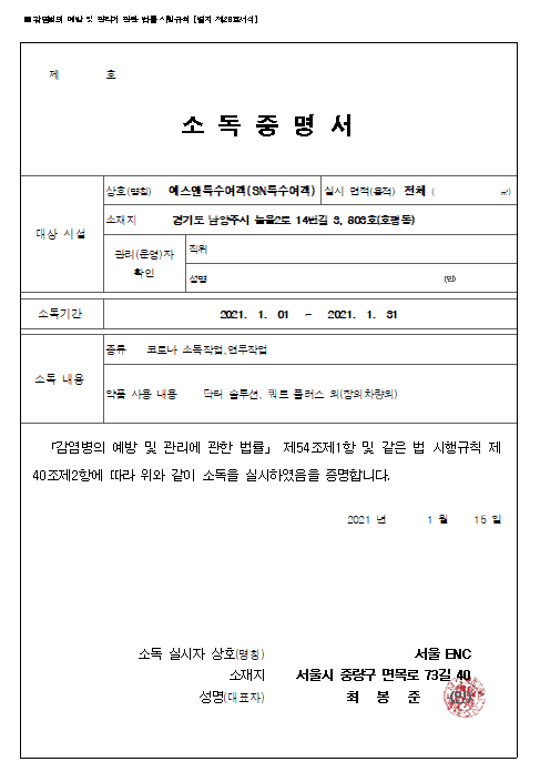 방역 전문업체 소독증명서