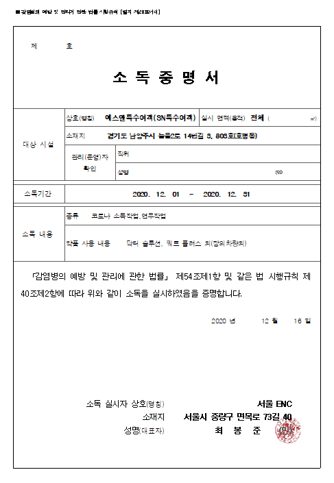 방역 전문업체 소독증명서