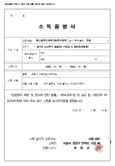 방역 전문업체 소독증명서