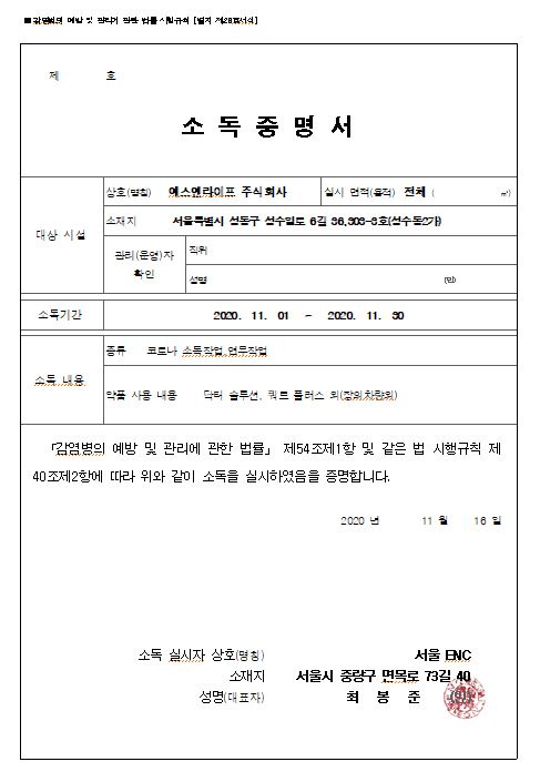 방역 전문업체 소독증명서